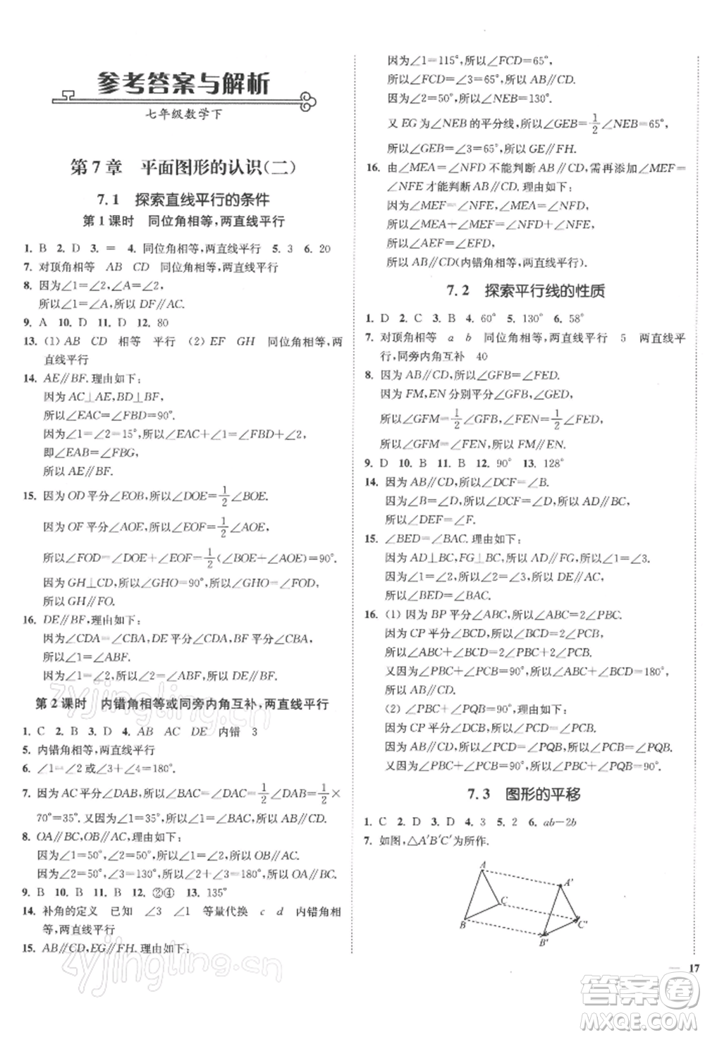 沈陽出版社2022南通小題課時(shí)作業(yè)本七年級(jí)下冊(cè)數(shù)學(xué)蘇科版參考答案