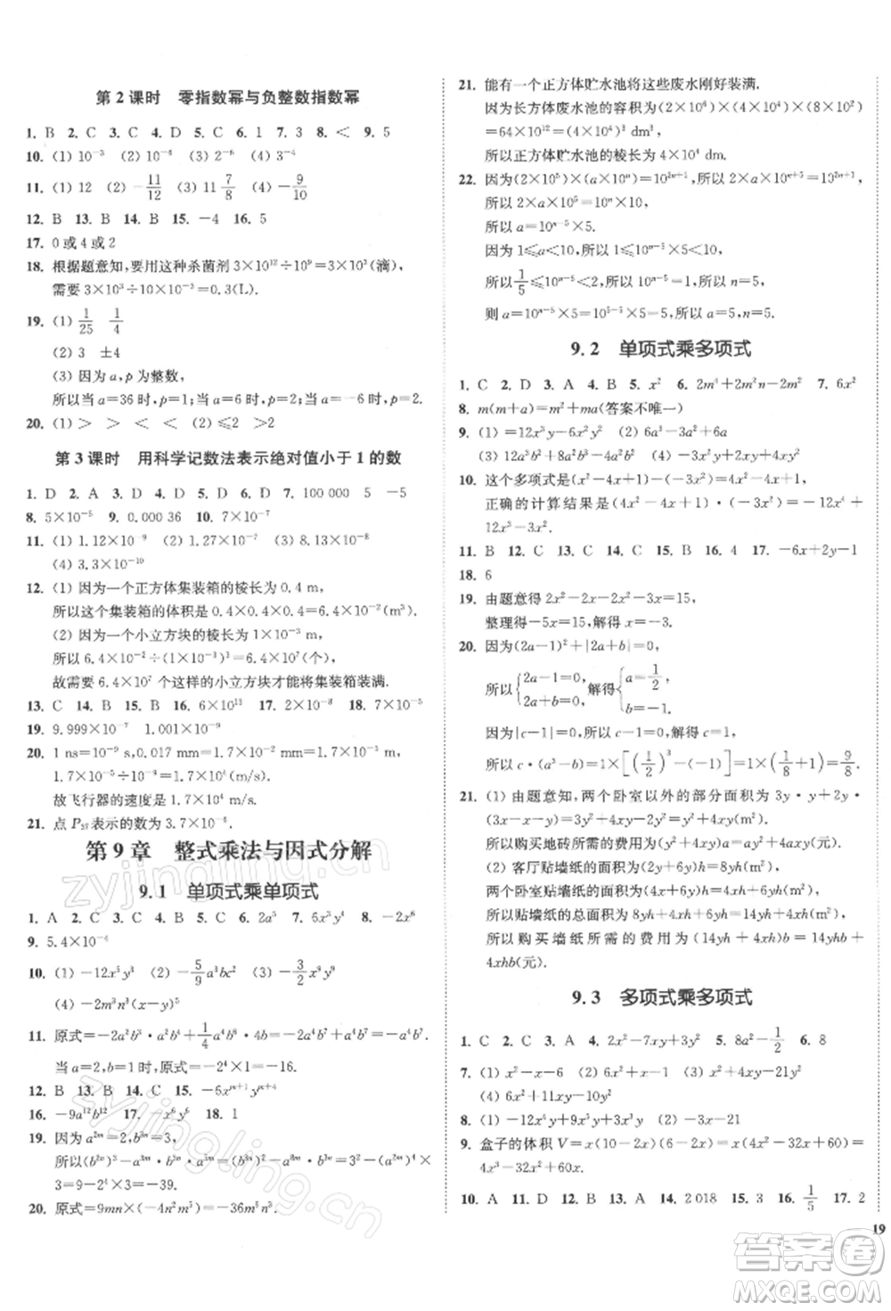 沈陽出版社2022南通小題課時(shí)作業(yè)本七年級(jí)下冊(cè)數(shù)學(xué)蘇科版參考答案