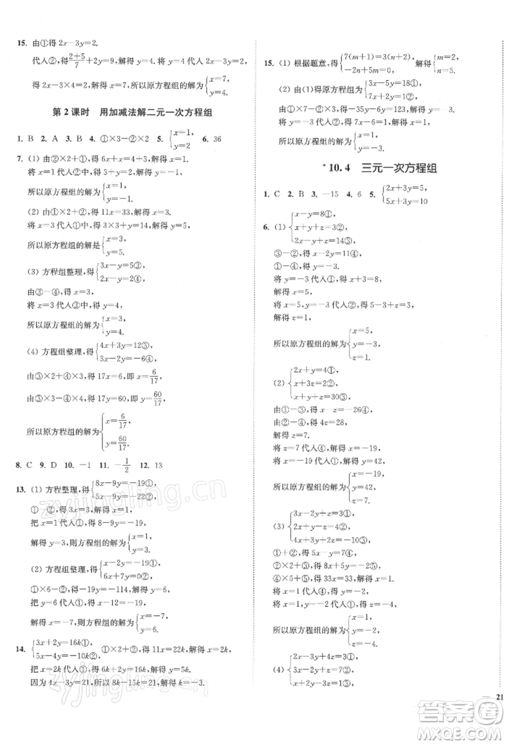 沈陽出版社2022南通小題課時(shí)作業(yè)本七年級(jí)下冊(cè)數(shù)學(xué)蘇科版參考答案
