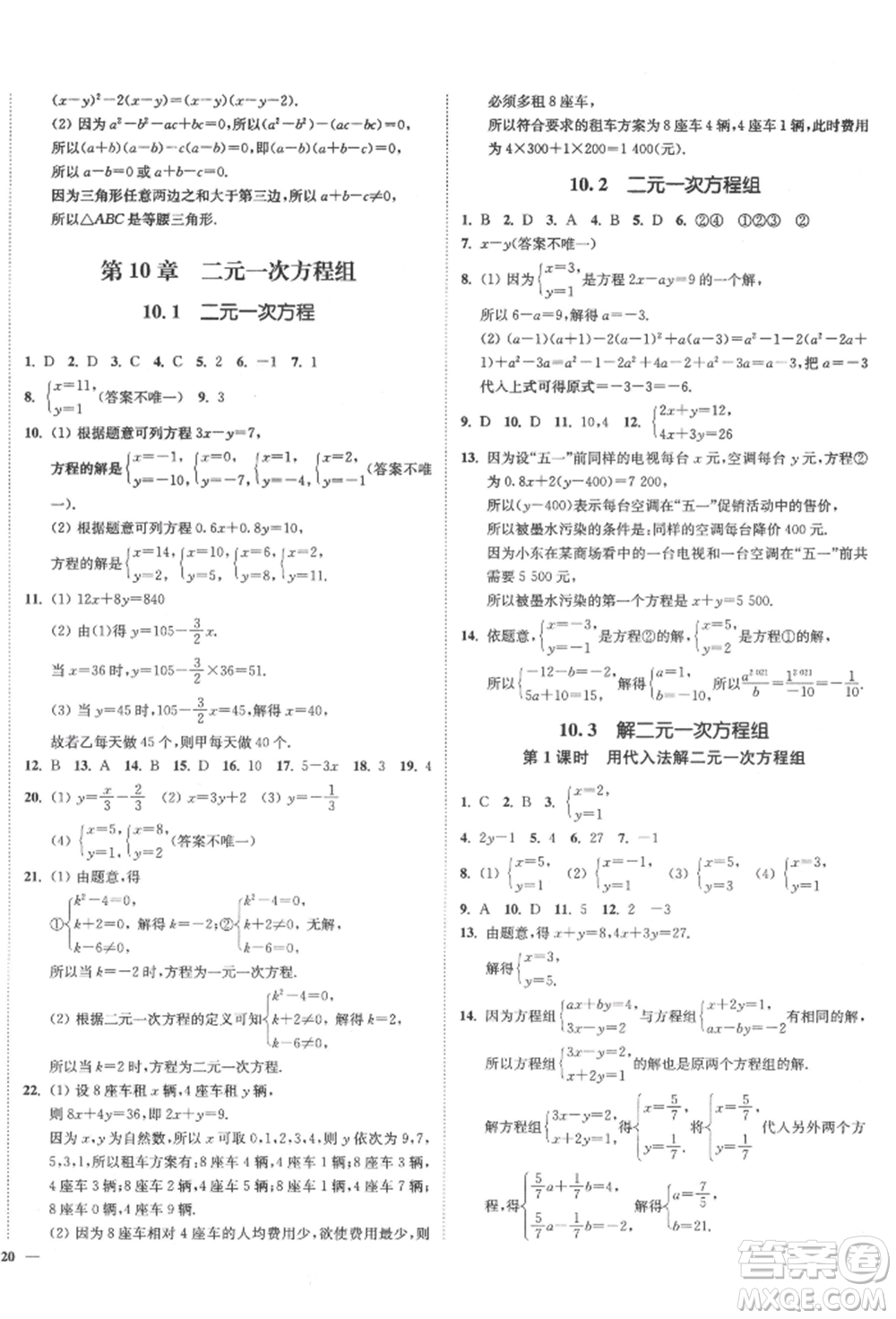 沈陽出版社2022南通小題課時(shí)作業(yè)本七年級(jí)下冊(cè)數(shù)學(xué)蘇科版參考答案
