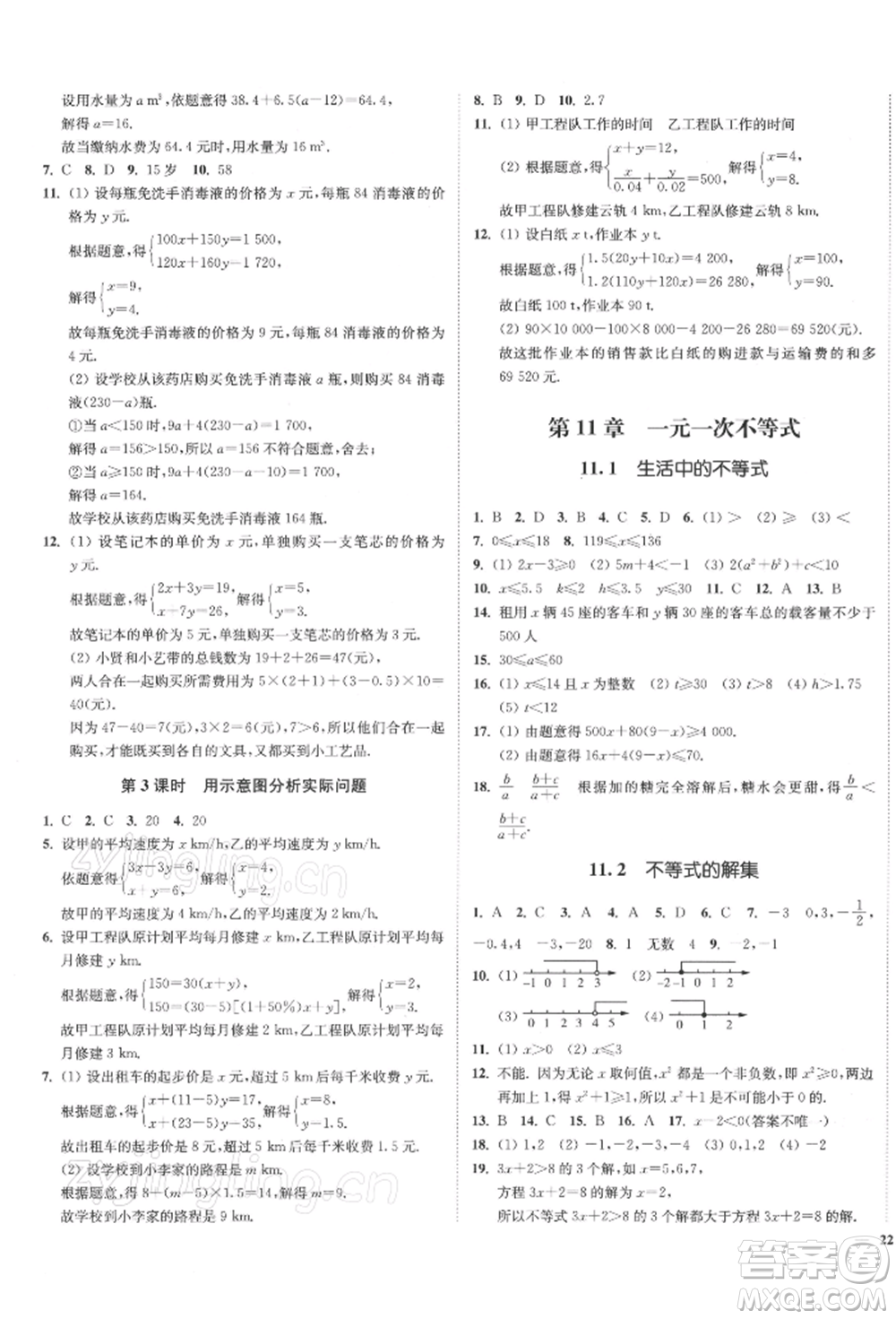 沈陽出版社2022南通小題課時(shí)作業(yè)本七年級(jí)下冊(cè)數(shù)學(xué)蘇科版參考答案