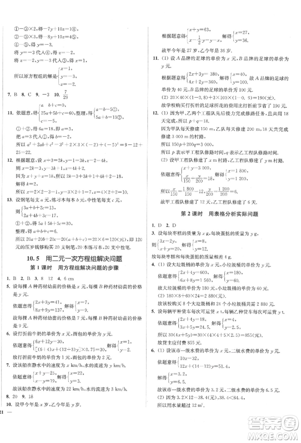 沈陽出版社2022南通小題課時(shí)作業(yè)本七年級(jí)下冊(cè)數(shù)學(xué)蘇科版參考答案