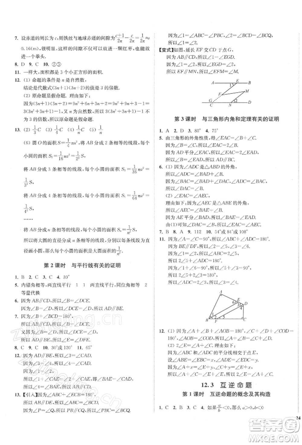 沈陽出版社2022南通小題課時(shí)作業(yè)本七年級(jí)下冊(cè)數(shù)學(xué)蘇科版參考答案