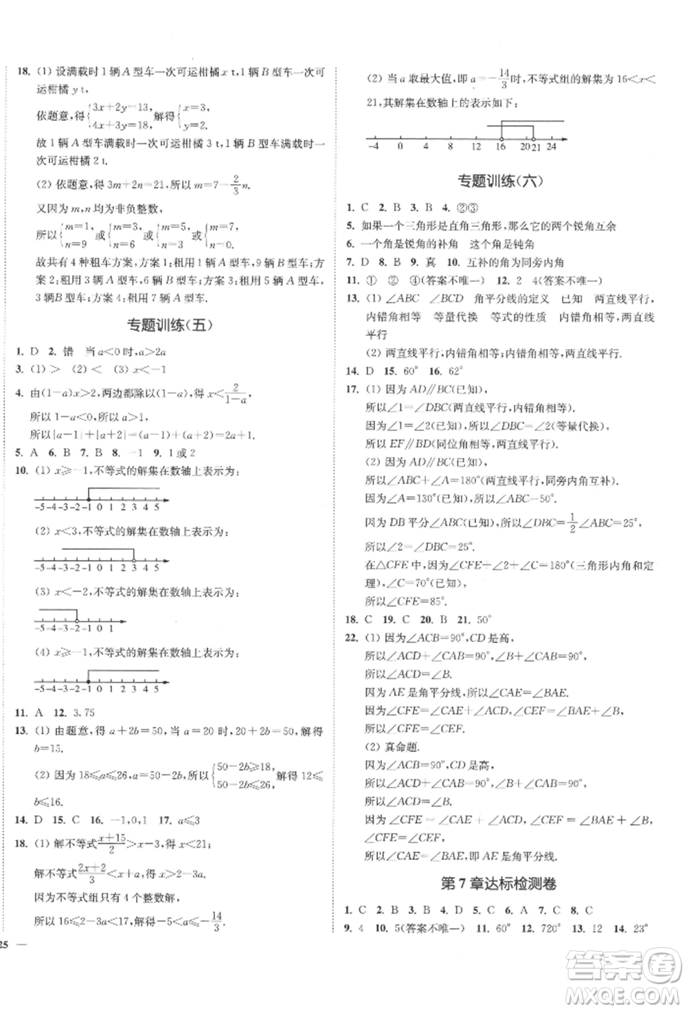 沈陽出版社2022南通小題課時(shí)作業(yè)本七年級(jí)下冊(cè)數(shù)學(xué)蘇科版參考答案