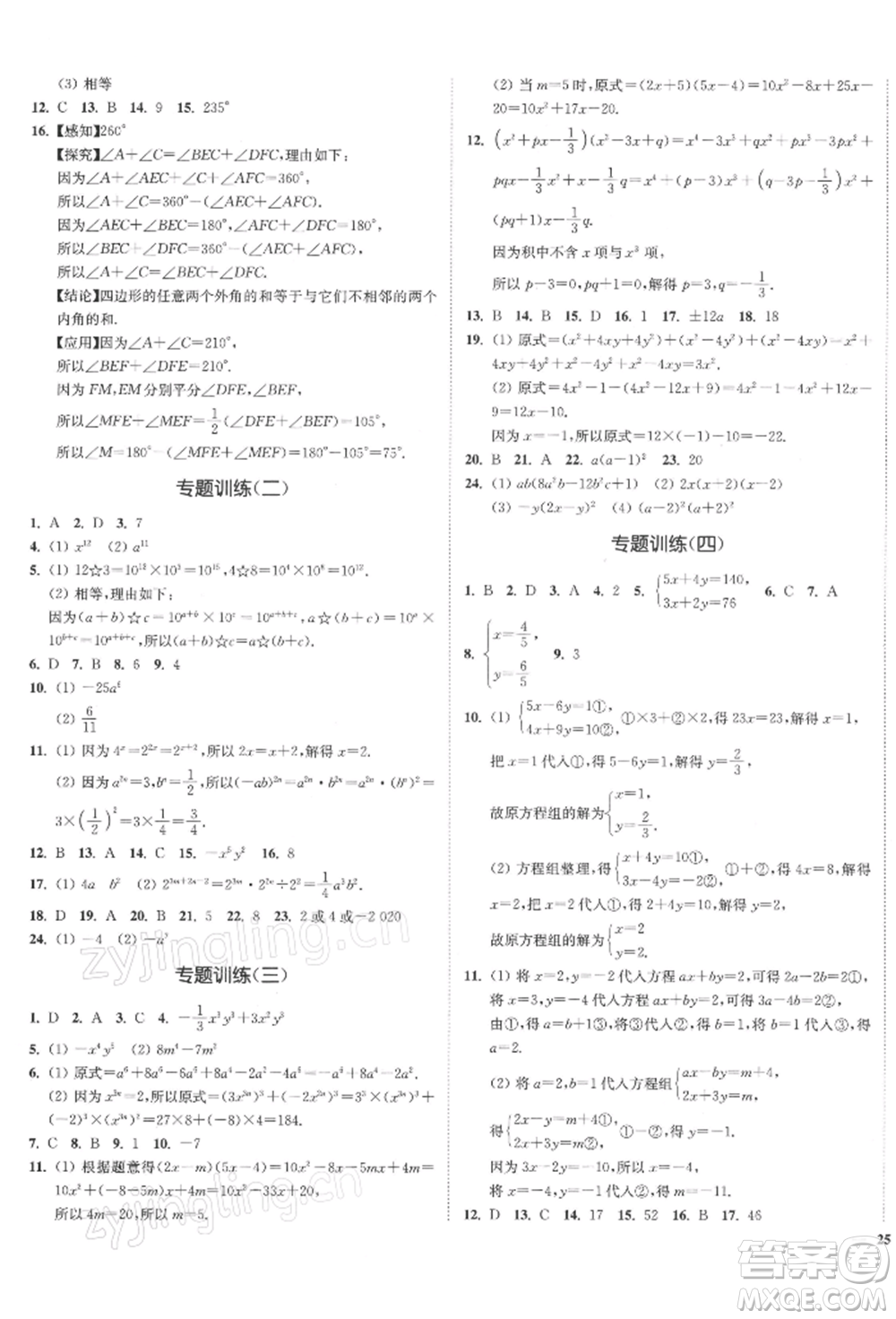 沈陽出版社2022南通小題課時(shí)作業(yè)本七年級(jí)下冊(cè)數(shù)學(xué)蘇科版參考答案