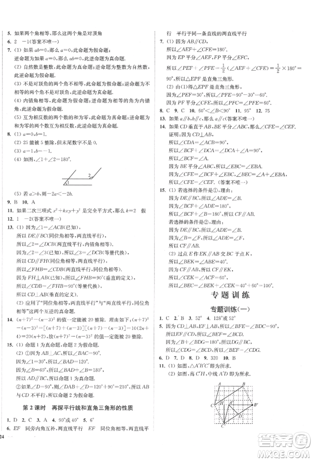 沈陽出版社2022南通小題課時(shí)作業(yè)本七年級(jí)下冊(cè)數(shù)學(xué)蘇科版參考答案