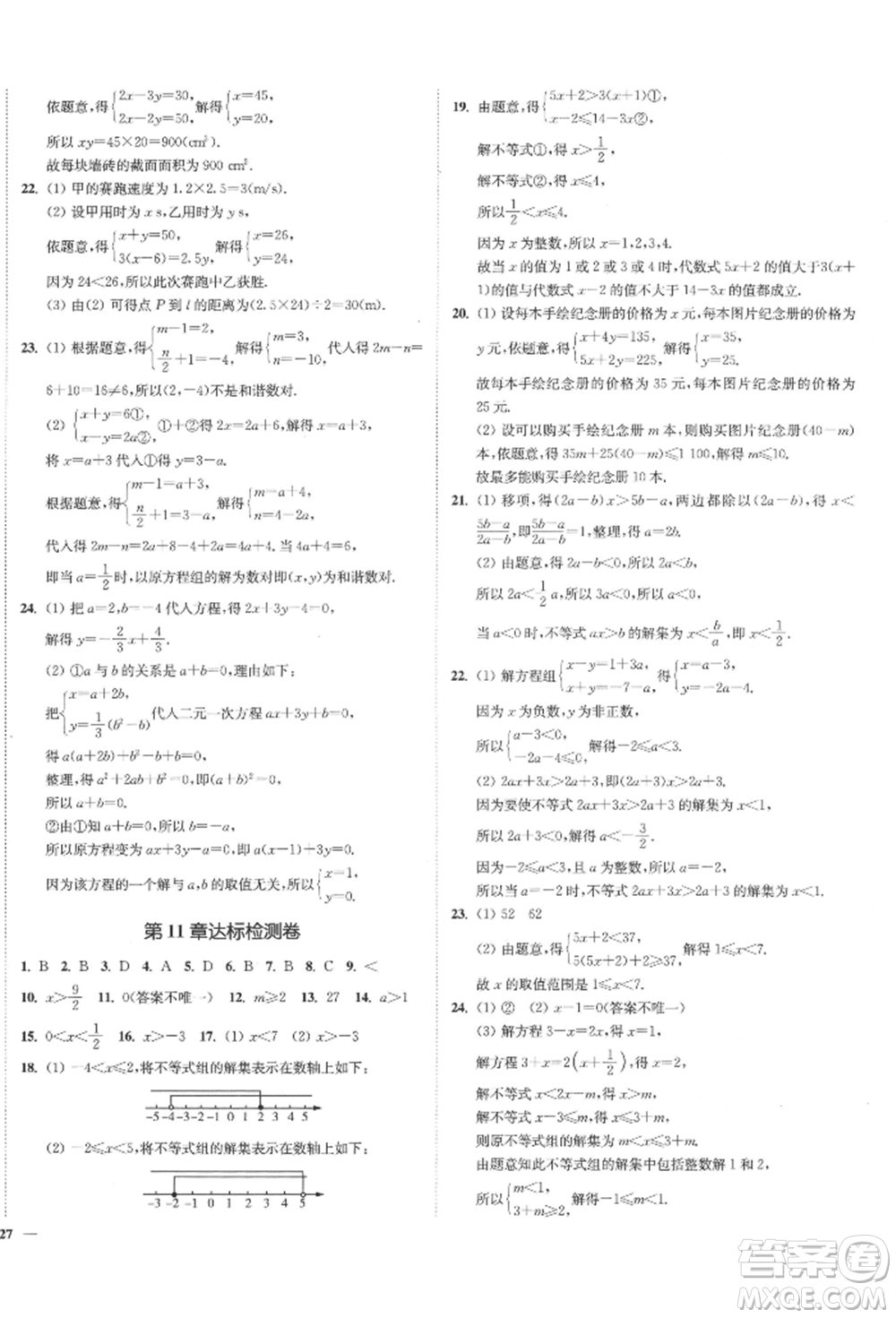 沈陽出版社2022南通小題課時(shí)作業(yè)本七年級(jí)下冊(cè)數(shù)學(xué)蘇科版參考答案