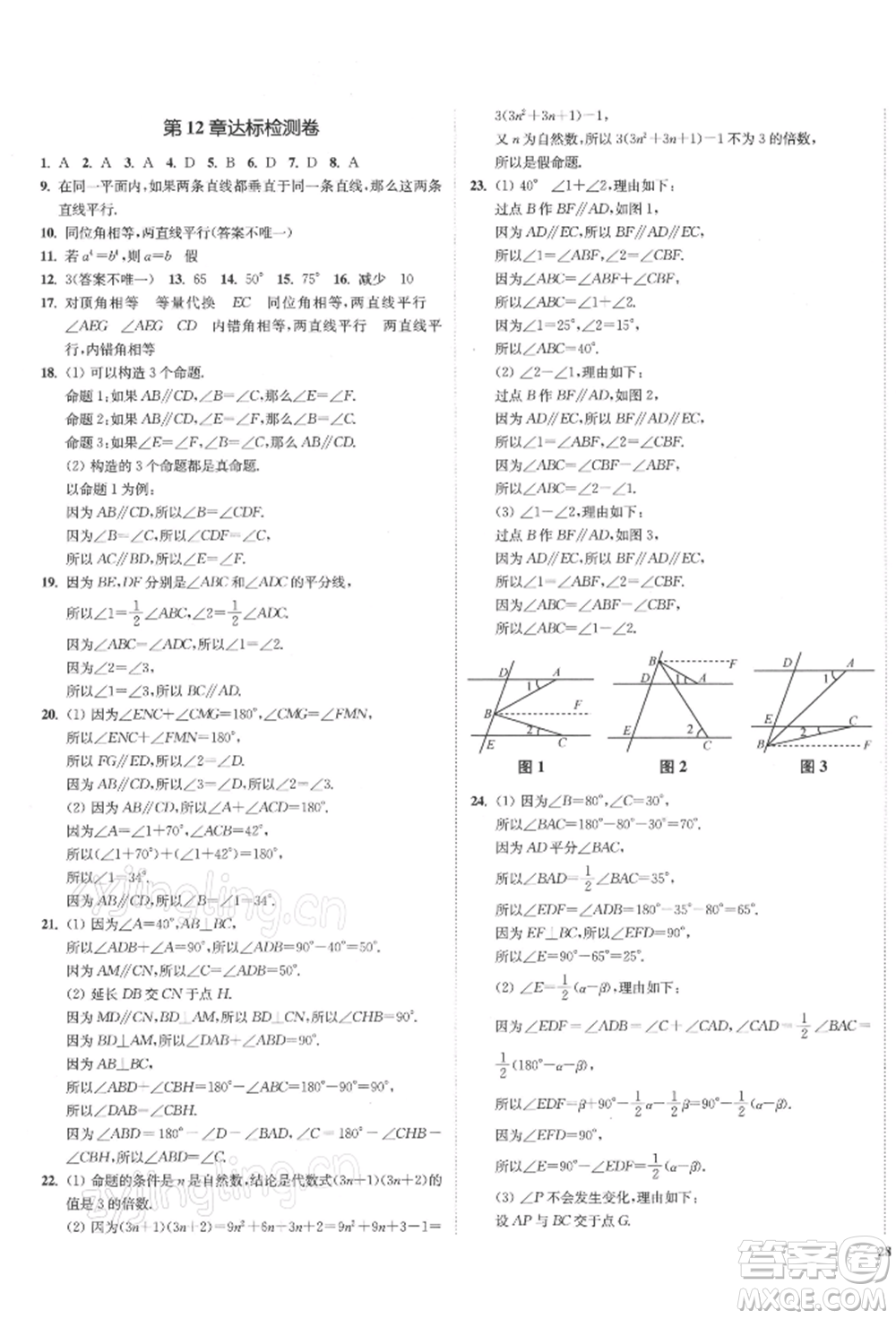 沈陽出版社2022南通小題課時(shí)作業(yè)本七年級(jí)下冊(cè)數(shù)學(xué)蘇科版參考答案
