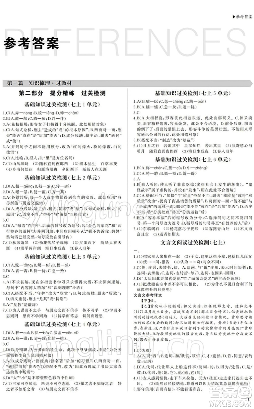內(nèi)蒙古大學(xué)出版社2022超越中考九年級(jí)語(yǔ)文下冊(cè)人教版答案