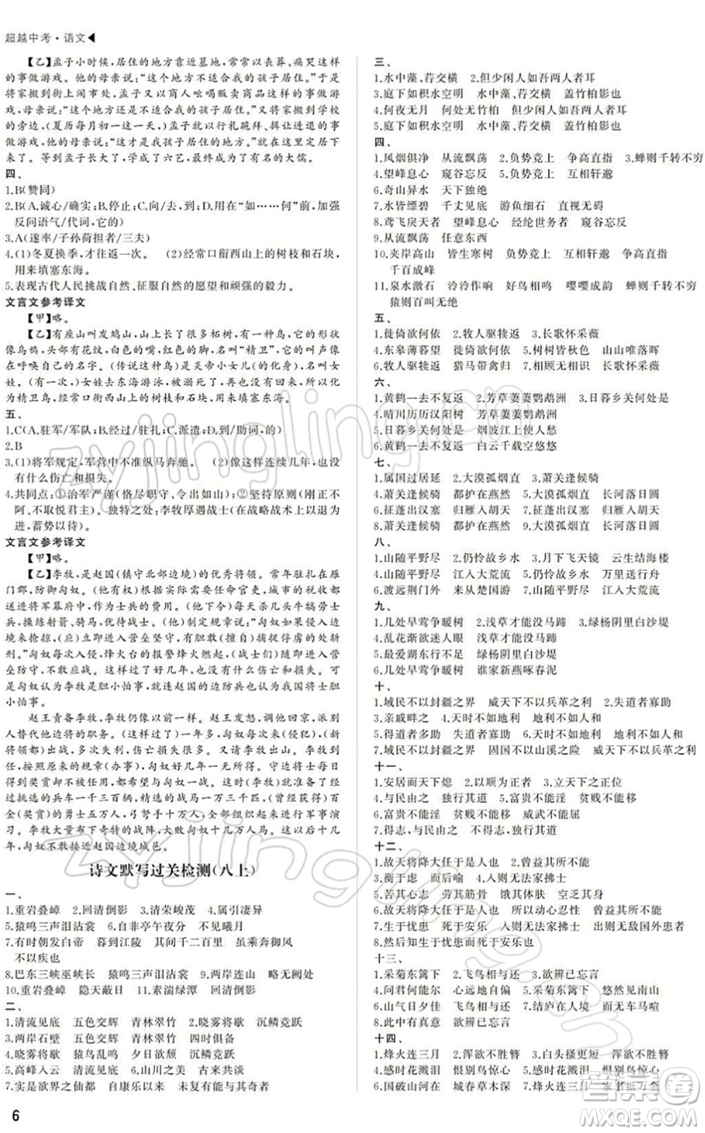 內(nèi)蒙古大學(xué)出版社2022超越中考九年級(jí)語(yǔ)文下冊(cè)人教版答案