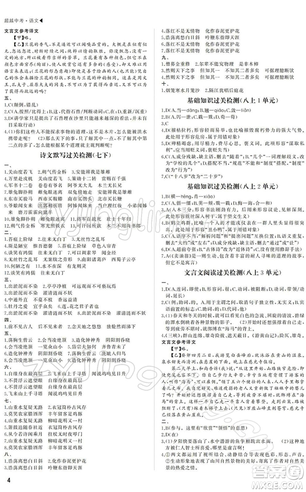 內(nèi)蒙古大學(xué)出版社2022超越中考九年級(jí)語(yǔ)文下冊(cè)人教版答案