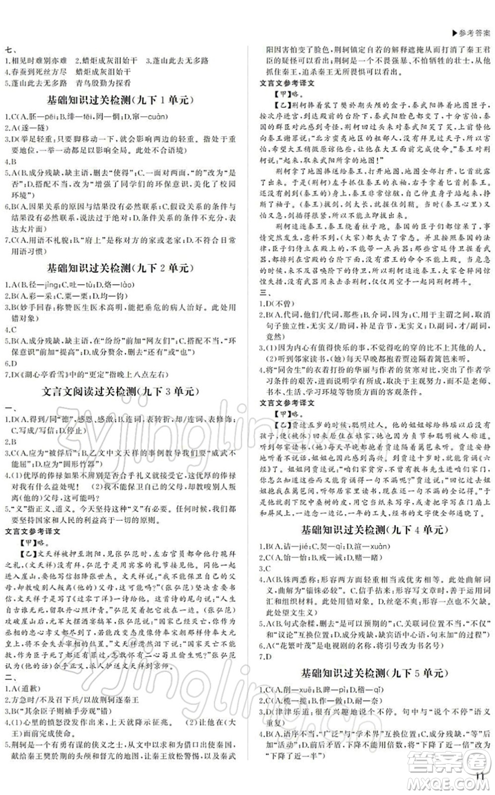 內(nèi)蒙古大學(xué)出版社2022超越中考九年級(jí)語(yǔ)文下冊(cè)人教版答案
