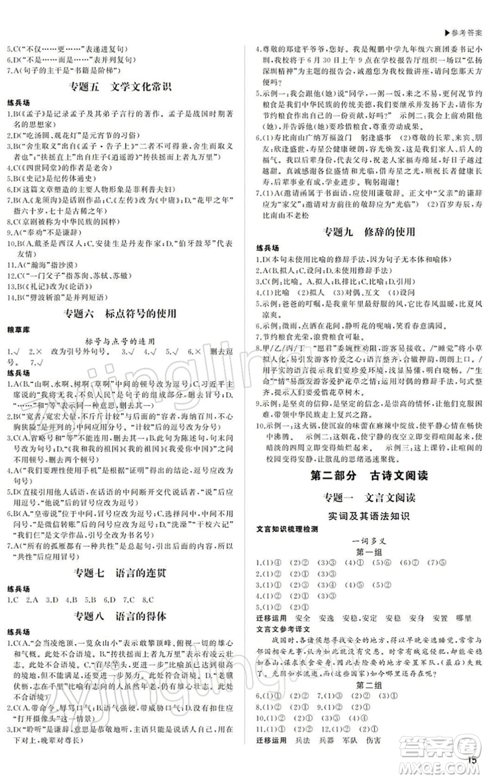 內(nèi)蒙古大學(xué)出版社2022超越中考九年級(jí)語(yǔ)文下冊(cè)人教版答案