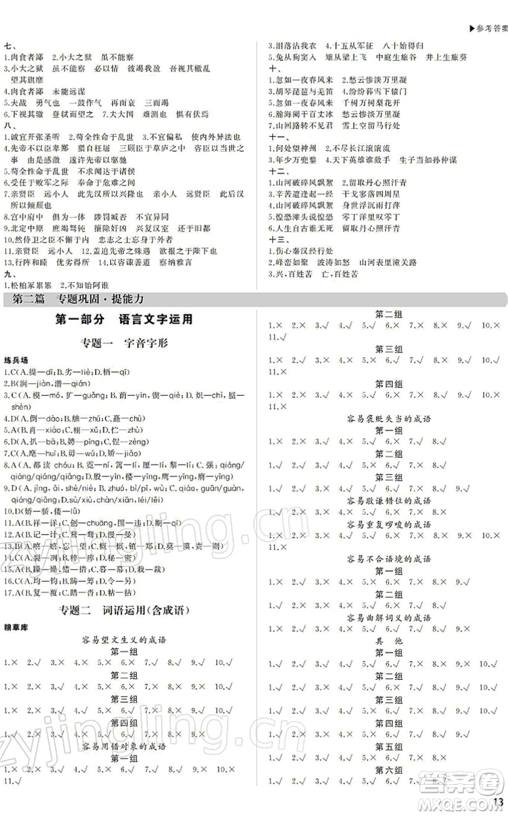 內(nèi)蒙古大學(xué)出版社2022超越中考九年級(jí)語(yǔ)文下冊(cè)人教版答案