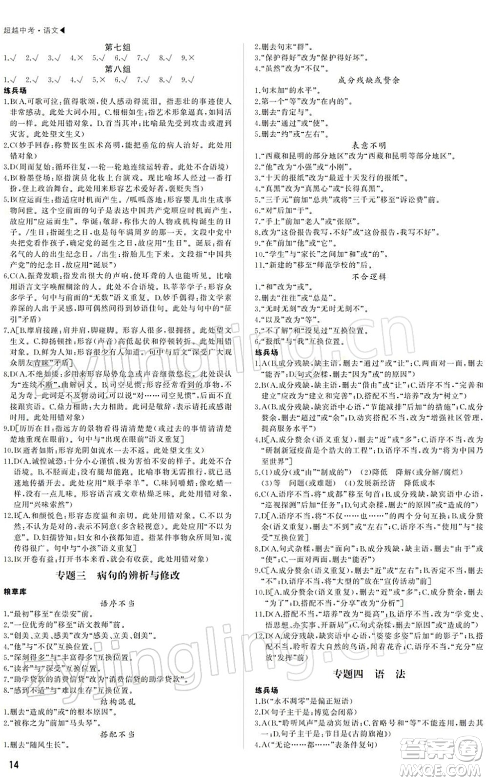 內(nèi)蒙古大學(xué)出版社2022超越中考九年級(jí)語(yǔ)文下冊(cè)人教版答案