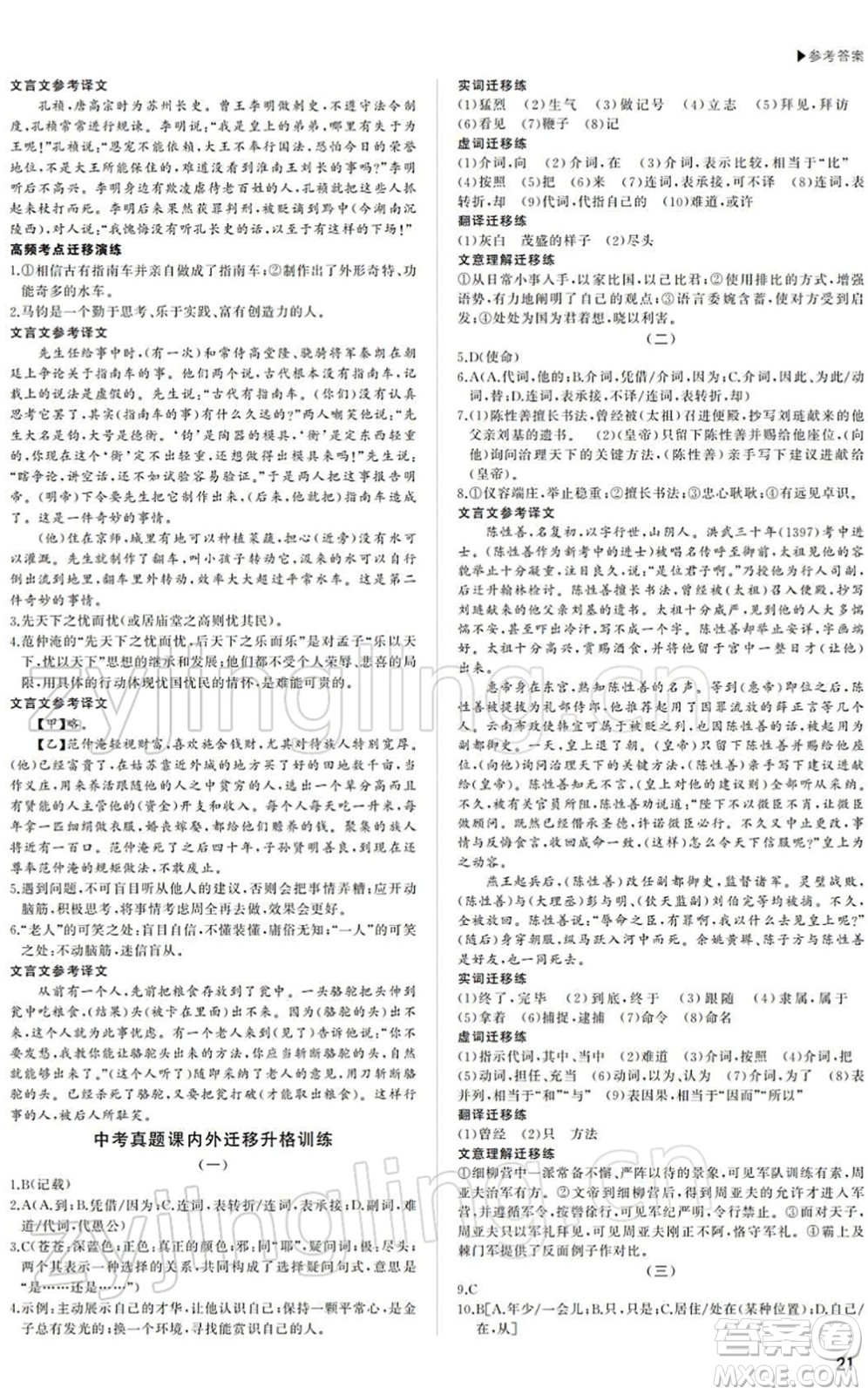 內(nèi)蒙古大學(xué)出版社2022超越中考九年級(jí)語(yǔ)文下冊(cè)人教版答案