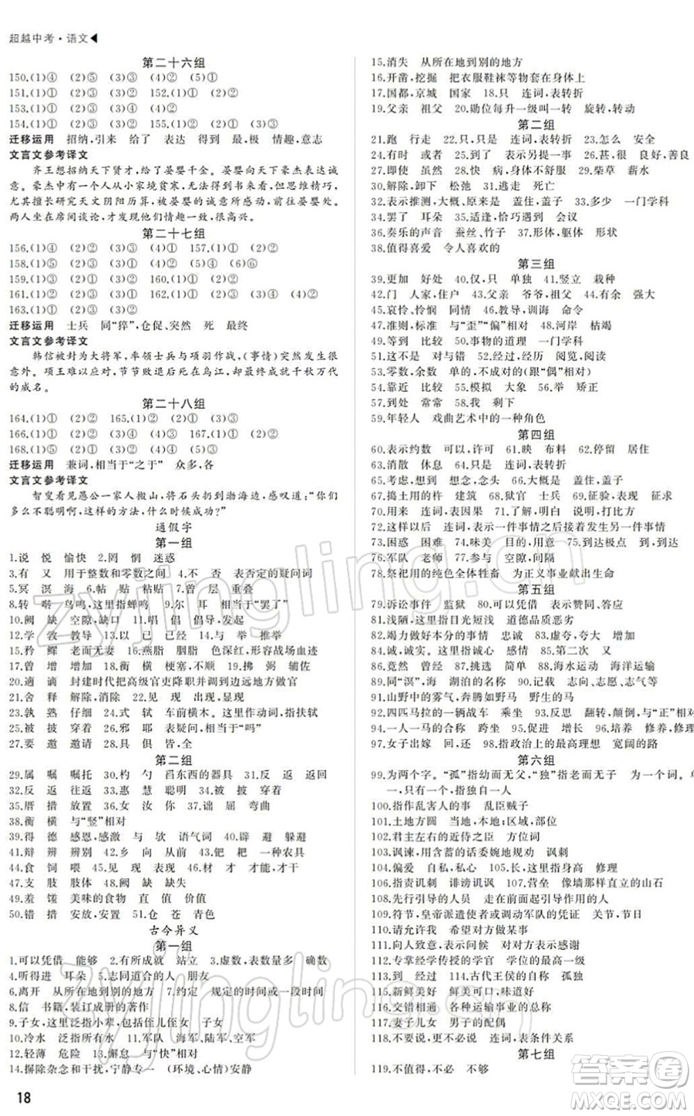 內(nèi)蒙古大學(xué)出版社2022超越中考九年級(jí)語(yǔ)文下冊(cè)人教版答案