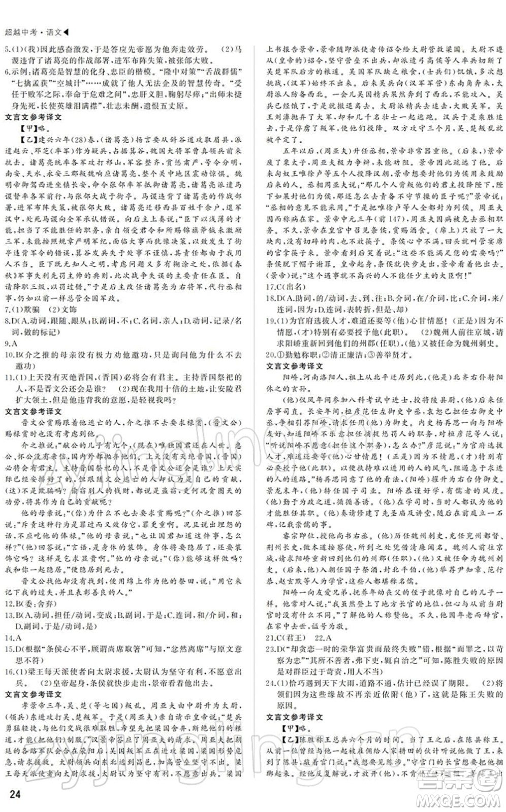 內(nèi)蒙古大學(xué)出版社2022超越中考九年級(jí)語(yǔ)文下冊(cè)人教版答案