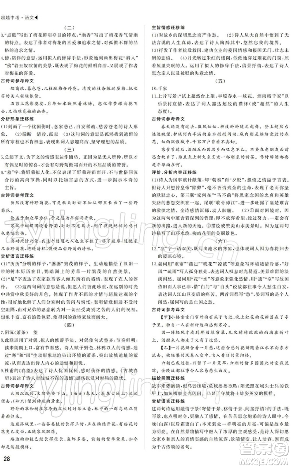 內(nèi)蒙古大學(xué)出版社2022超越中考九年級(jí)語(yǔ)文下冊(cè)人教版答案