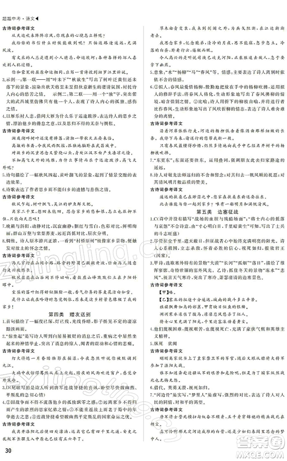內(nèi)蒙古大學(xué)出版社2022超越中考九年級(jí)語(yǔ)文下冊(cè)人教版答案