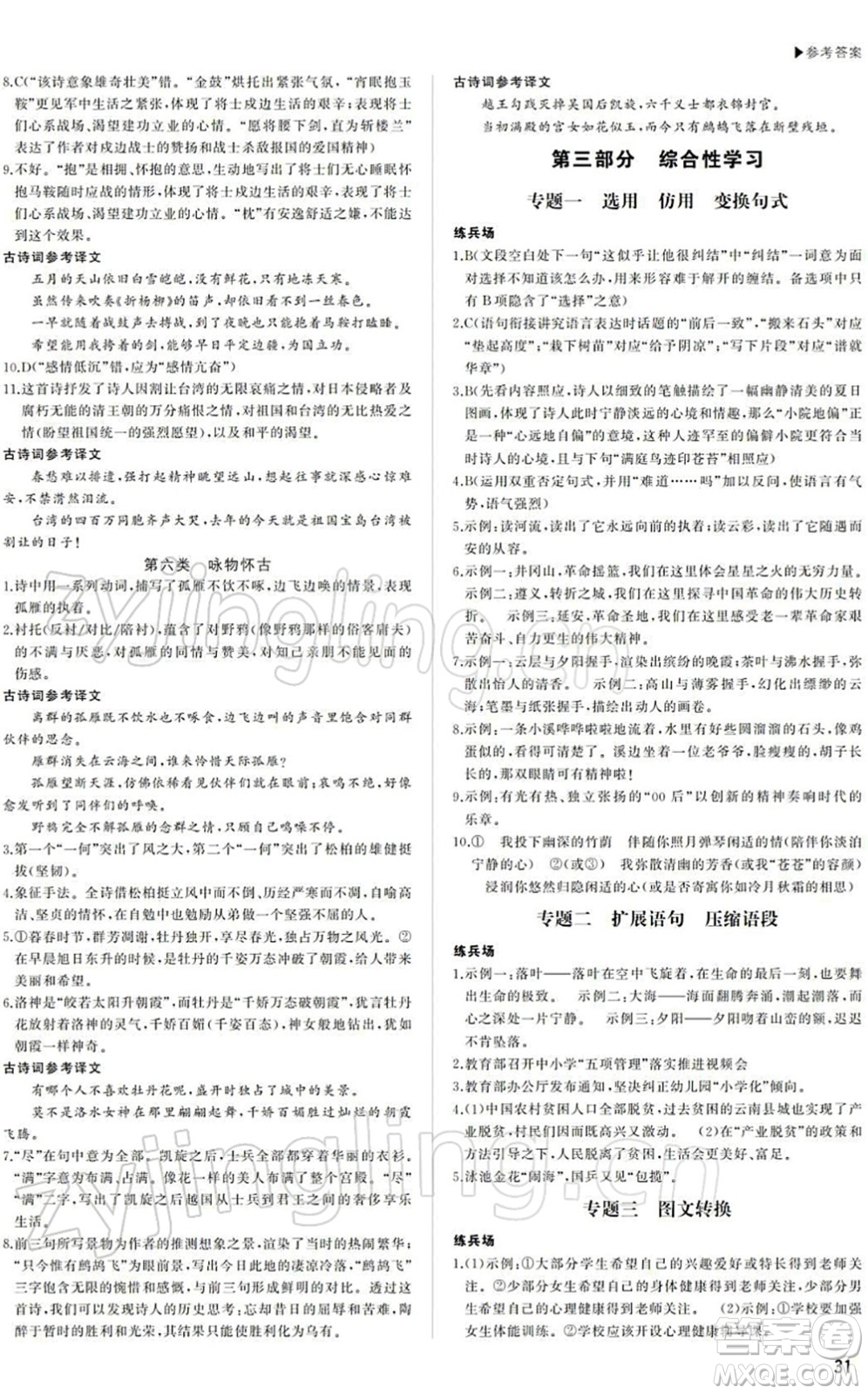 內(nèi)蒙古大學(xué)出版社2022超越中考九年級(jí)語(yǔ)文下冊(cè)人教版答案