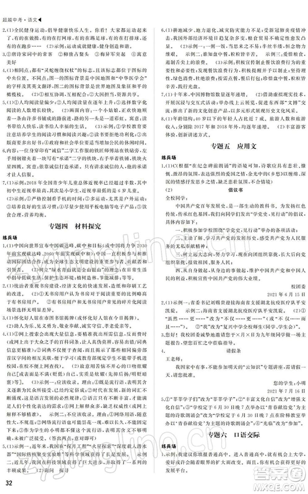 內(nèi)蒙古大學(xué)出版社2022超越中考九年級(jí)語(yǔ)文下冊(cè)人教版答案