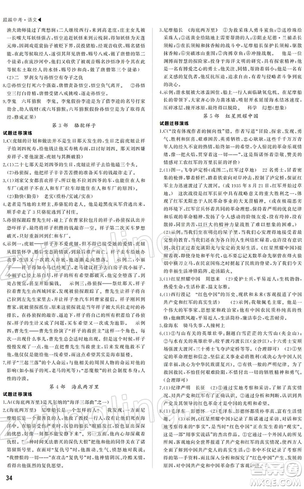 內(nèi)蒙古大學(xué)出版社2022超越中考九年級(jí)語(yǔ)文下冊(cè)人教版答案