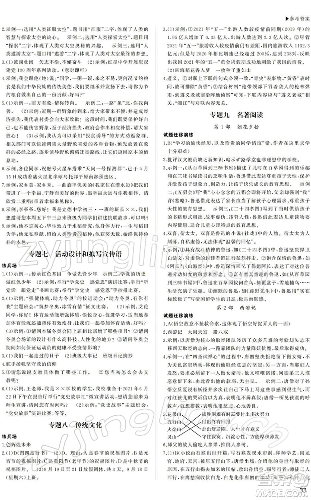 內(nèi)蒙古大學(xué)出版社2022超越中考九年級(jí)語(yǔ)文下冊(cè)人教版答案
