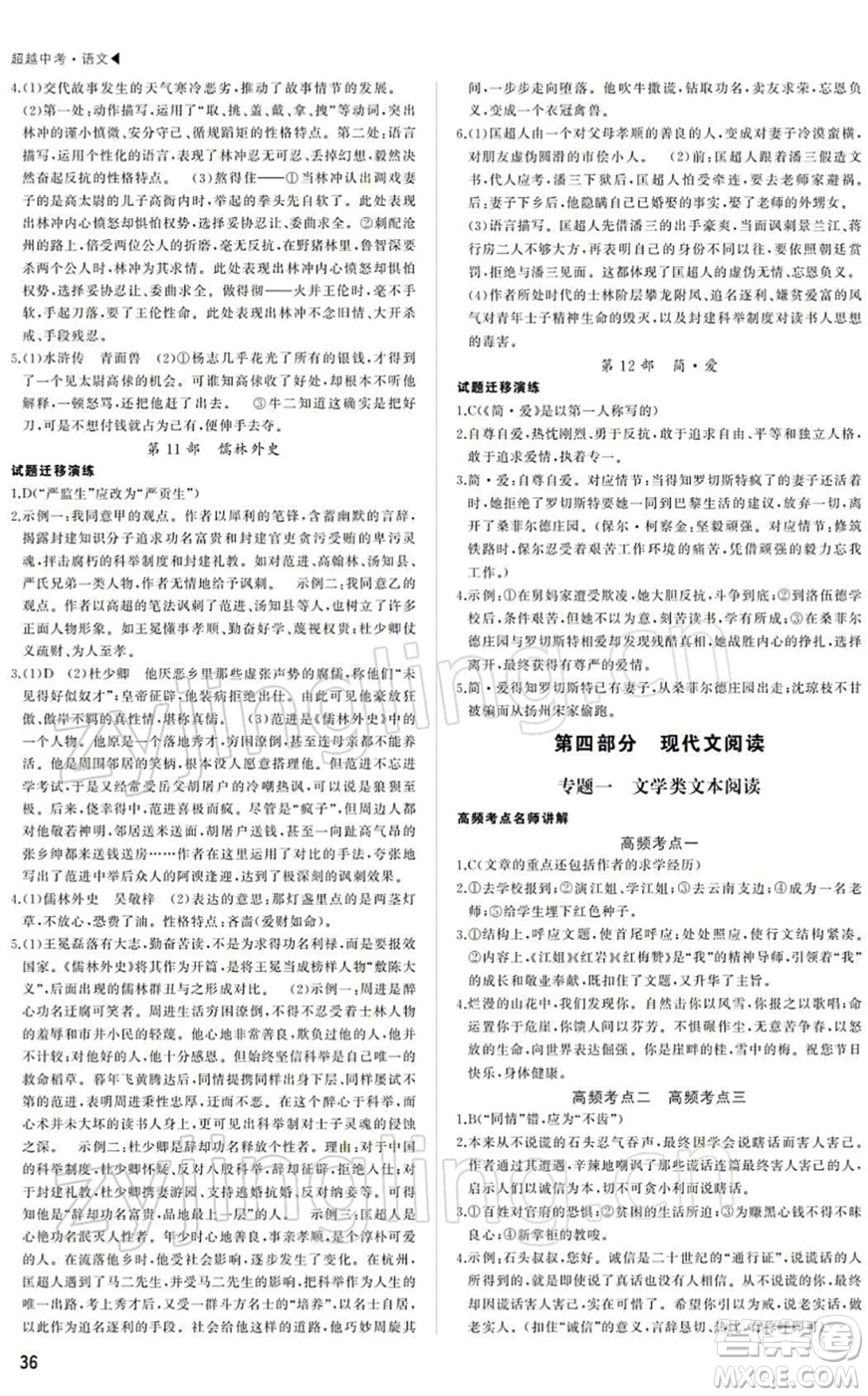 內(nèi)蒙古大學(xué)出版社2022超越中考九年級(jí)語(yǔ)文下冊(cè)人教版答案