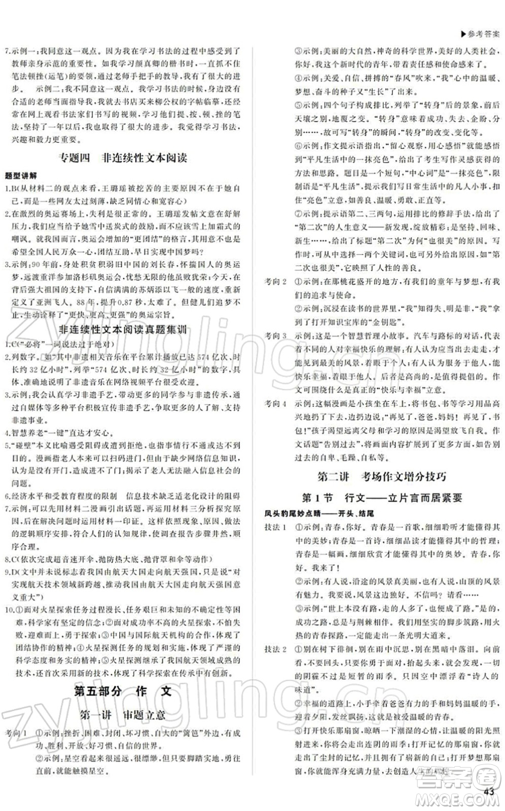 內(nèi)蒙古大學(xué)出版社2022超越中考九年級(jí)語(yǔ)文下冊(cè)人教版答案