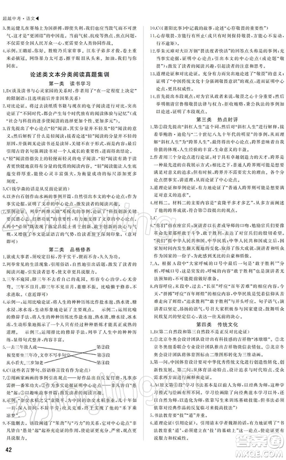 內(nèi)蒙古大學(xué)出版社2022超越中考九年級(jí)語(yǔ)文下冊(cè)人教版答案