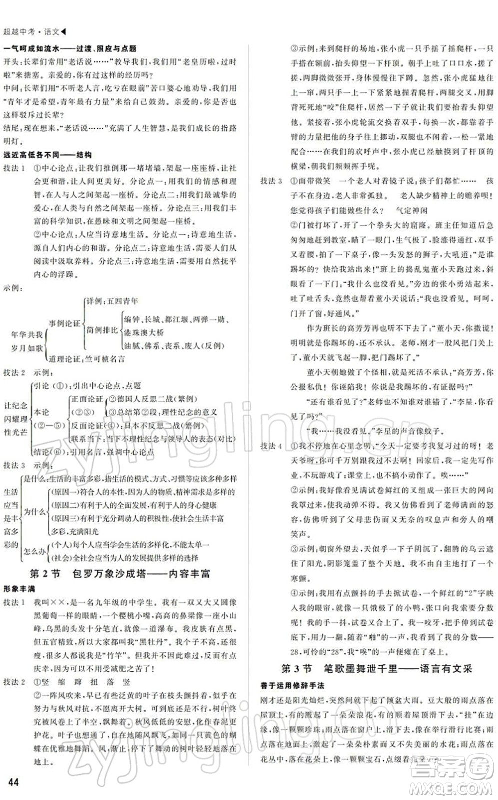 內(nèi)蒙古大學(xué)出版社2022超越中考九年級(jí)語(yǔ)文下冊(cè)人教版答案
