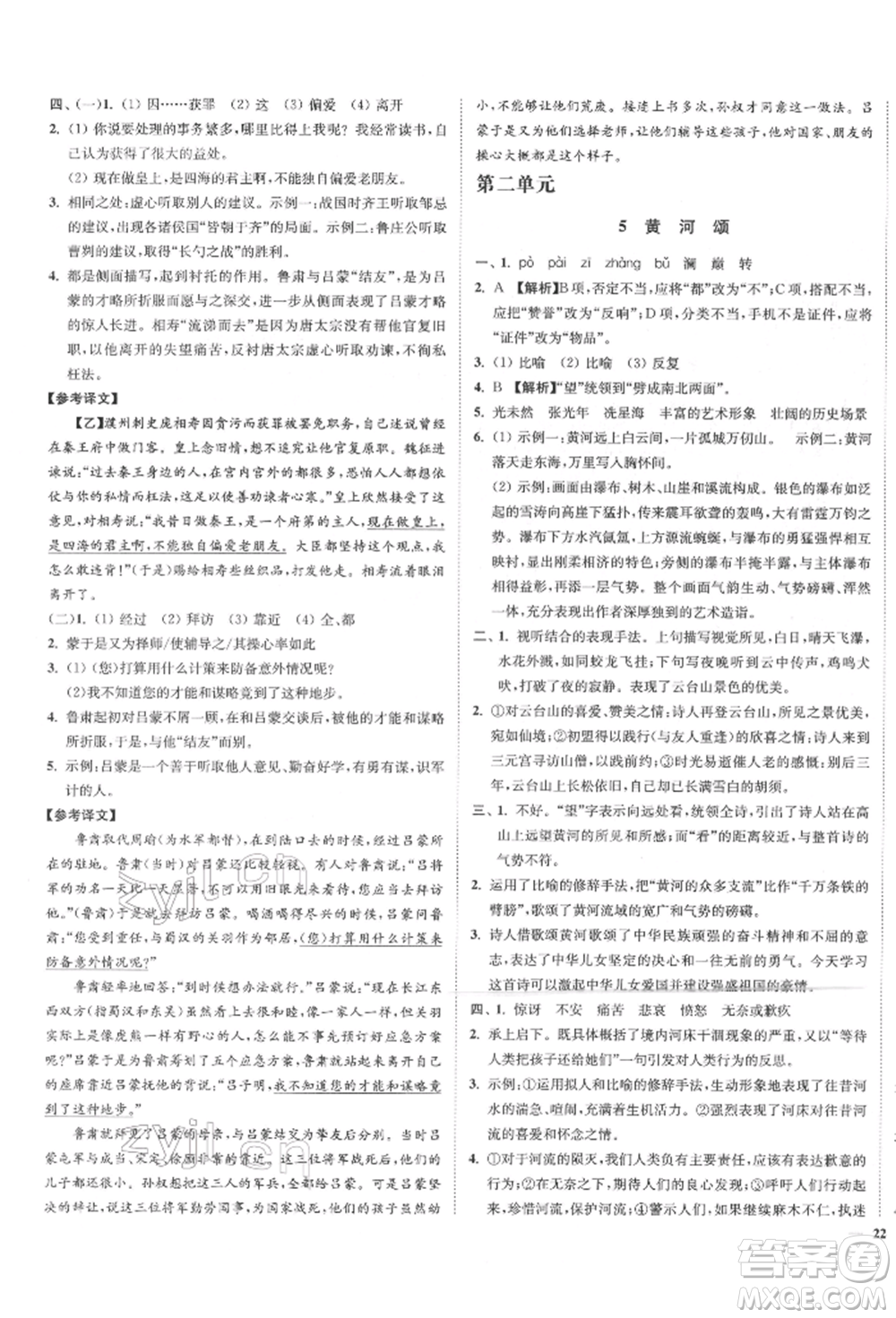 沈陽出版社2022南通小題課時作業(yè)本七年級下冊語文人教版參考答案