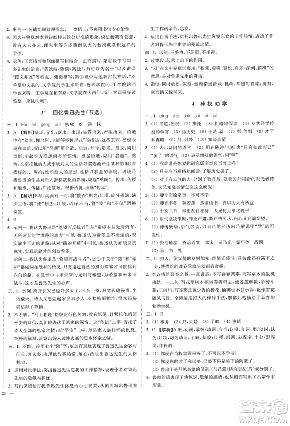 沈陽出版社2022南通小題課時作業(yè)本七年級下冊語文人教版參考答案