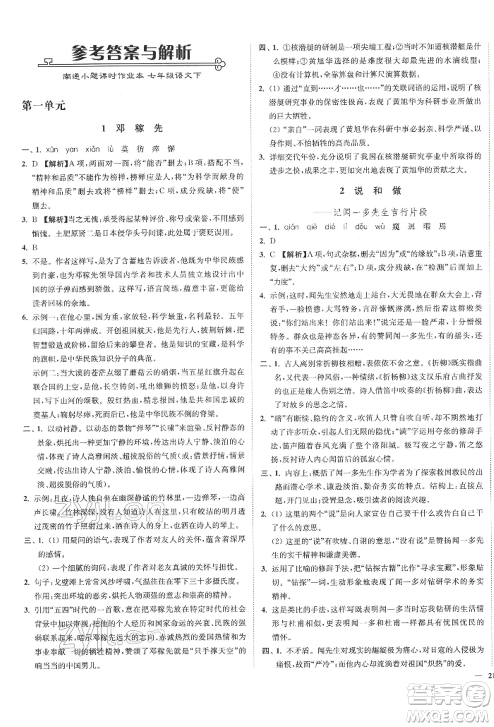 沈陽出版社2022南通小題課時作業(yè)本七年級下冊語文人教版參考答案