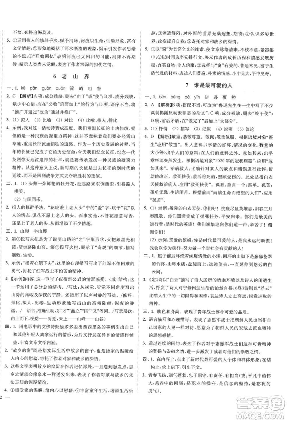 沈陽出版社2022南通小題課時作業(yè)本七年級下冊語文人教版參考答案