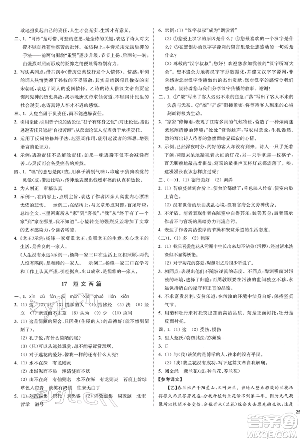 沈陽出版社2022南通小題課時作業(yè)本七年級下冊語文人教版參考答案