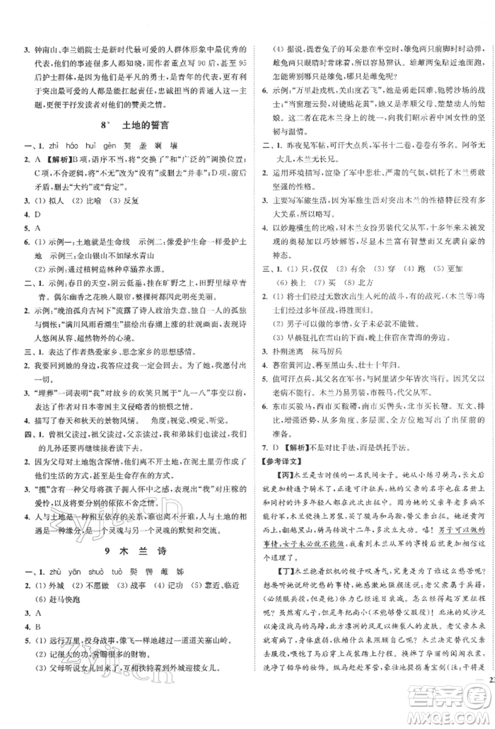 沈陽出版社2022南通小題課時作業(yè)本七年級下冊語文人教版參考答案