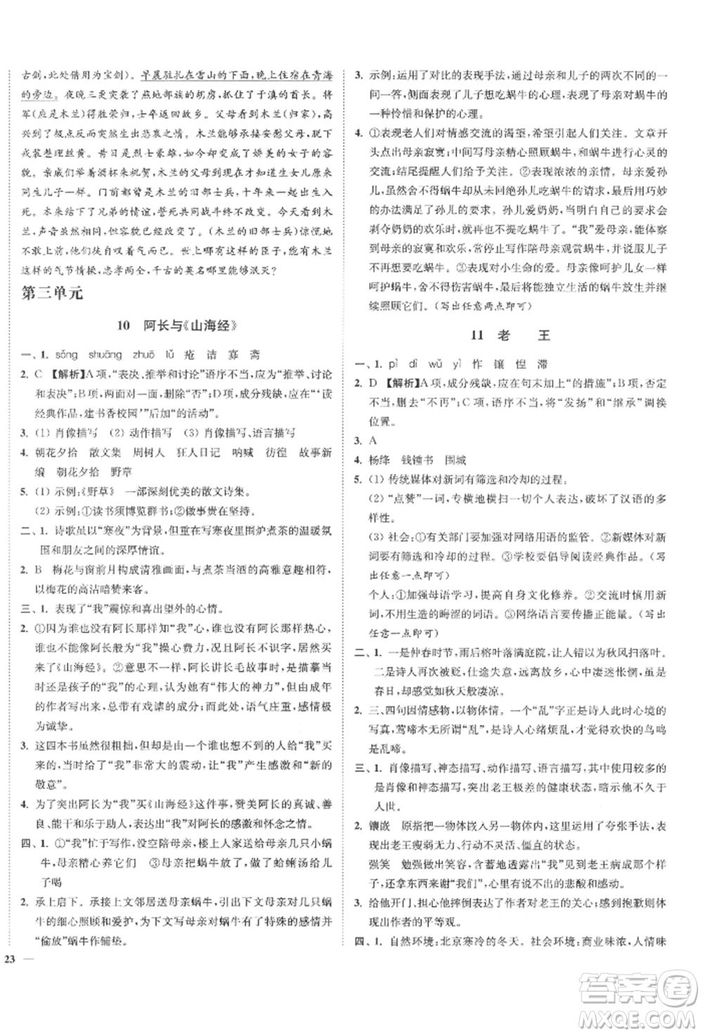 沈陽出版社2022南通小題課時作業(yè)本七年級下冊語文人教版參考答案