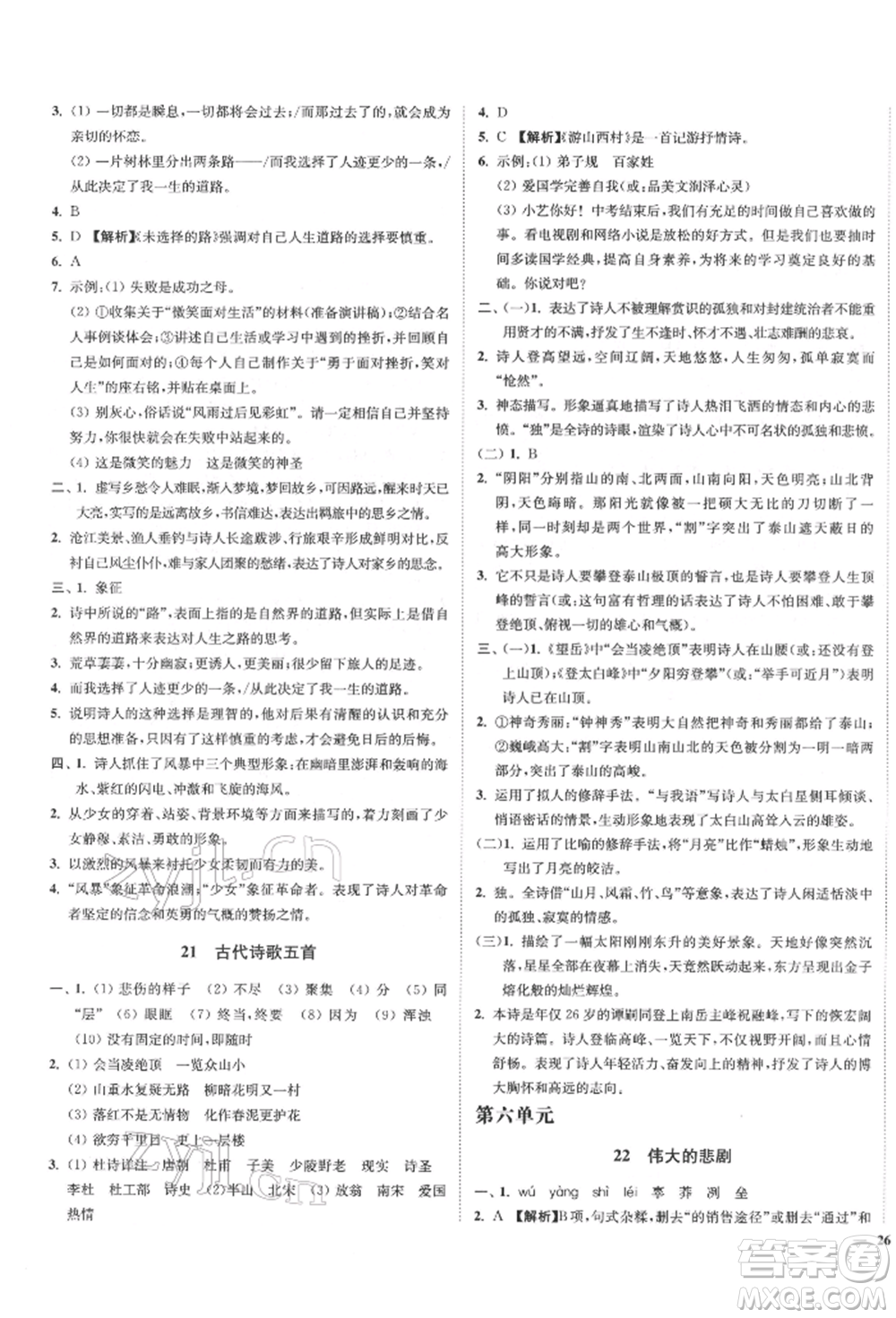 沈陽出版社2022南通小題課時作業(yè)本七年級下冊語文人教版參考答案