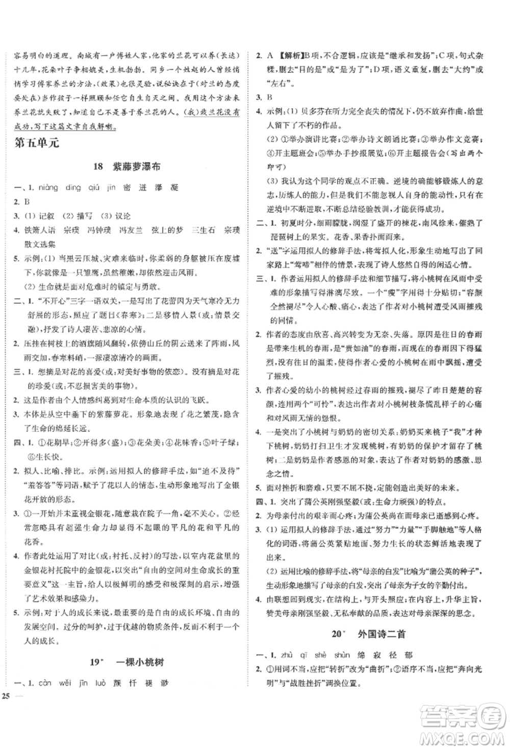 沈陽出版社2022南通小題課時作業(yè)本七年級下冊語文人教版參考答案