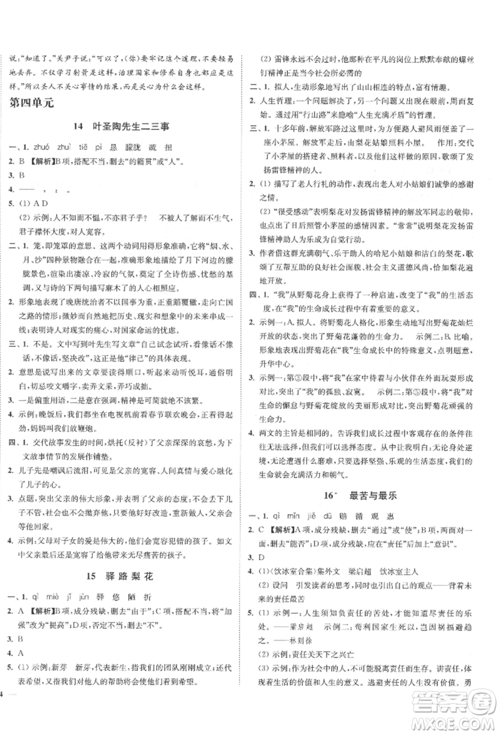 沈陽出版社2022南通小題課時作業(yè)本七年級下冊語文人教版參考答案