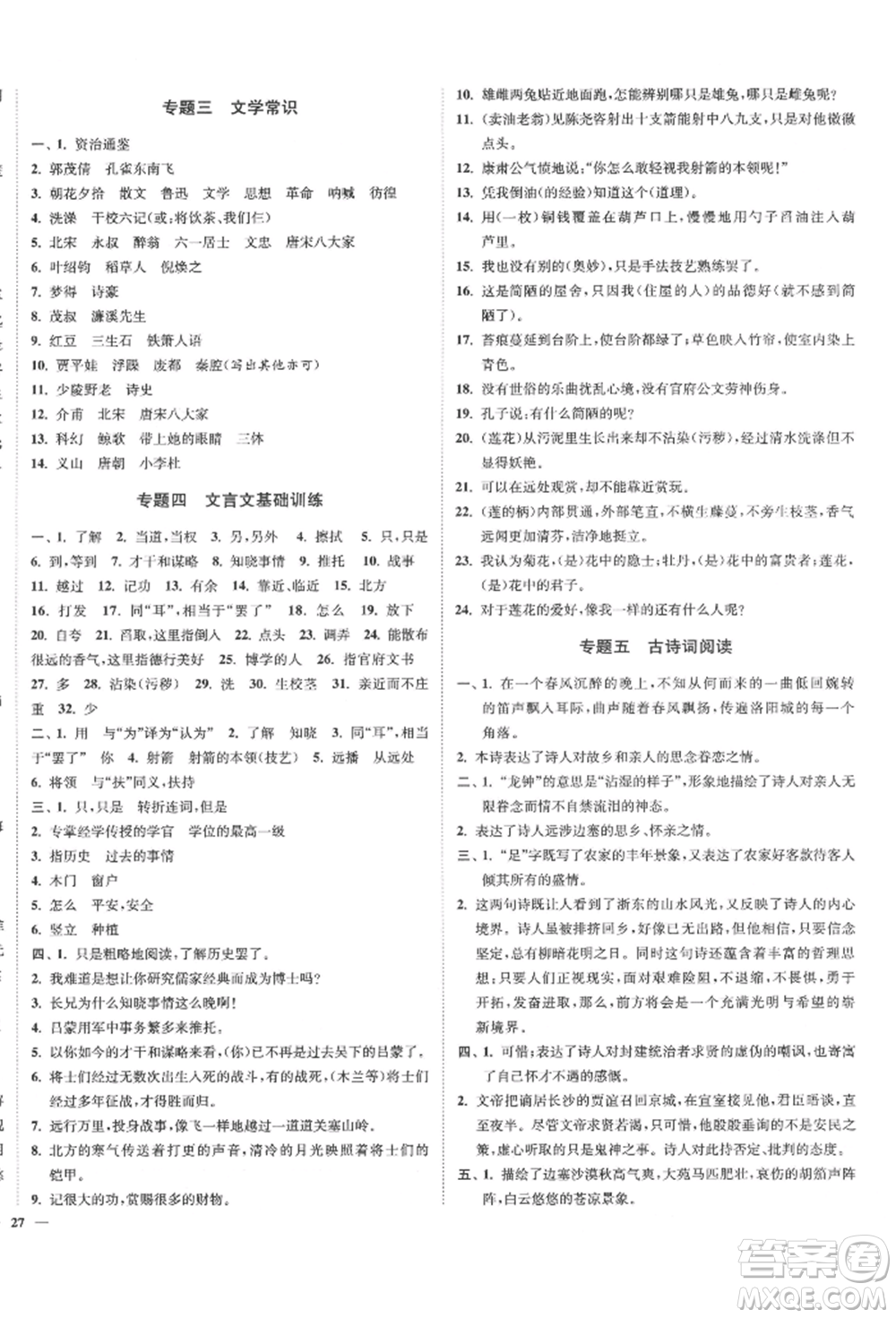 沈陽出版社2022南通小題課時作業(yè)本七年級下冊語文人教版參考答案