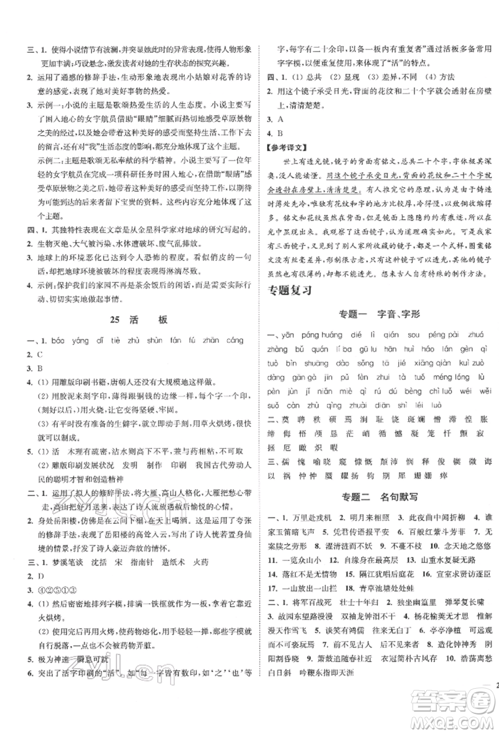 沈陽出版社2022南通小題課時作業(yè)本七年級下冊語文人教版參考答案
