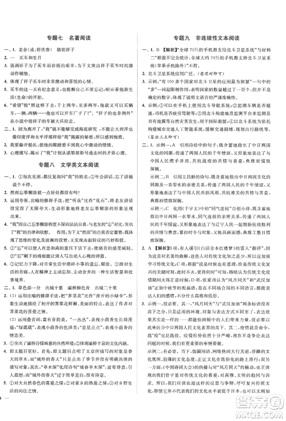 沈陽出版社2022南通小題課時作業(yè)本七年級下冊語文人教版參考答案