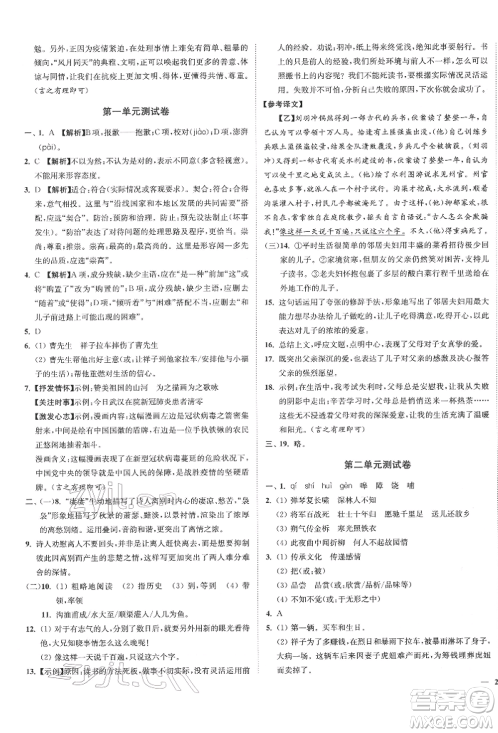 沈陽出版社2022南通小題課時作業(yè)本七年級下冊語文人教版參考答案