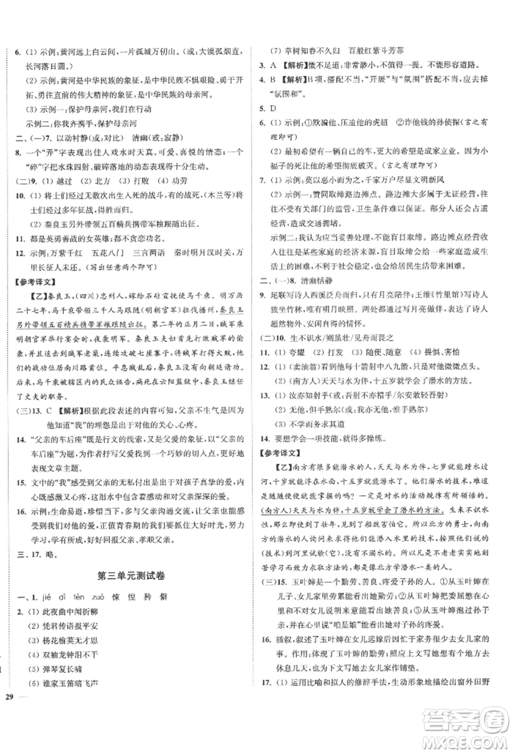 沈陽出版社2022南通小題課時作業(yè)本七年級下冊語文人教版參考答案