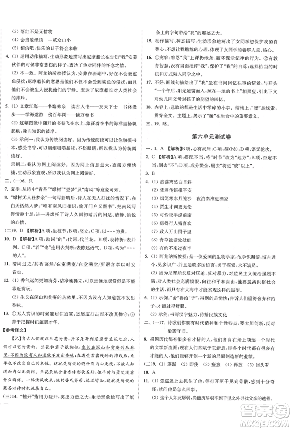 沈陽出版社2022南通小題課時作業(yè)本七年級下冊語文人教版參考答案