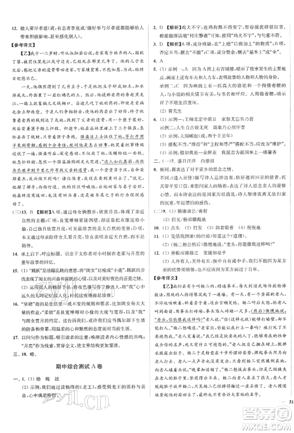 沈陽出版社2022南通小題課時作業(yè)本七年級下冊語文人教版參考答案