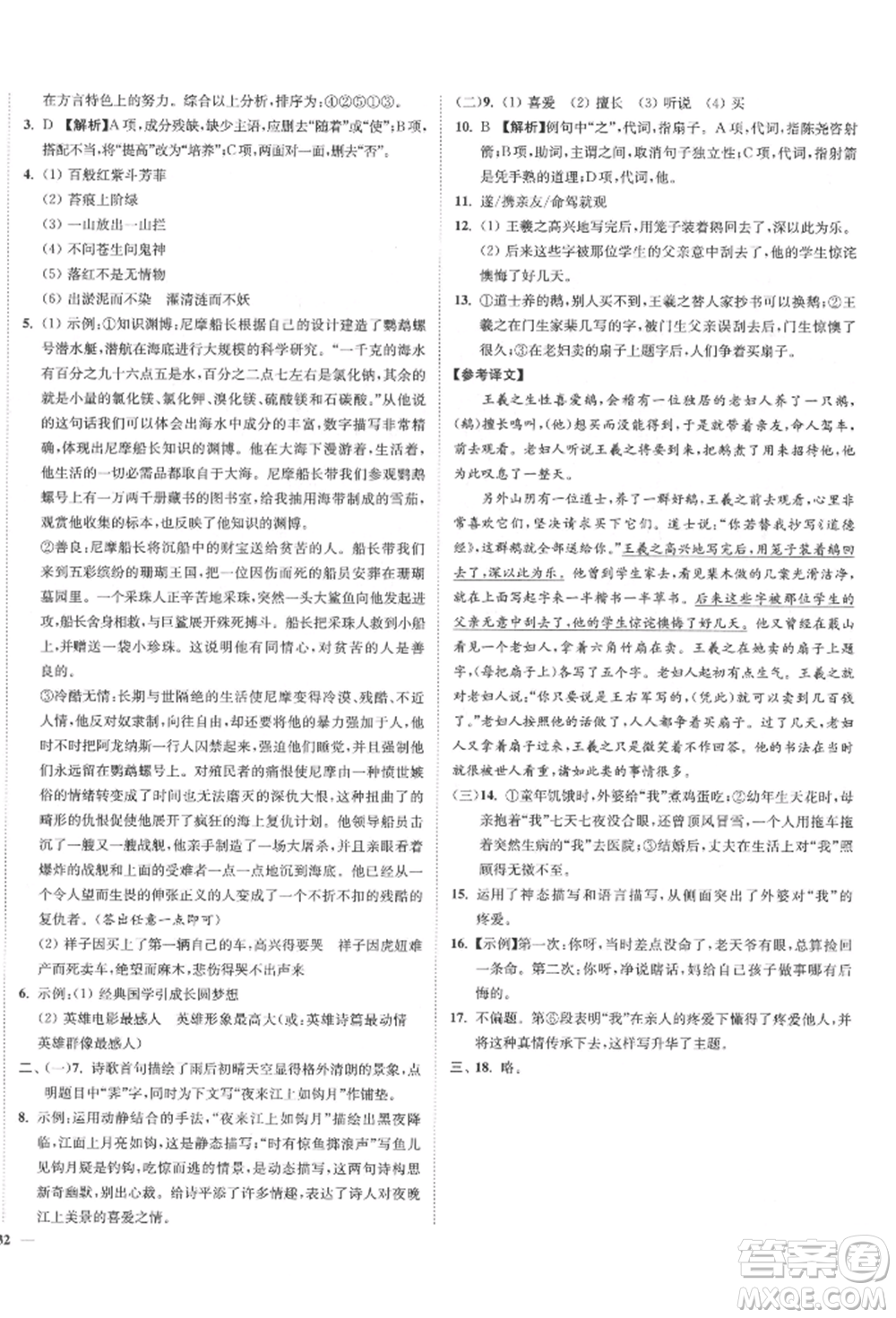 沈陽出版社2022南通小題課時作業(yè)本七年級下冊語文人教版參考答案